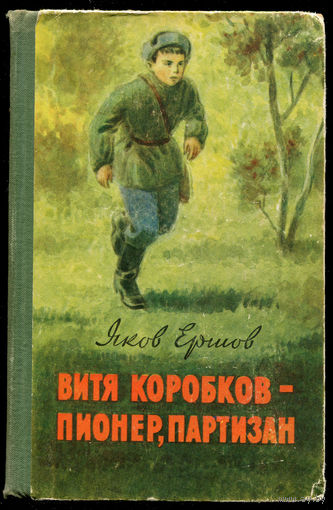 Я. Ершов. Витя Коробков - пионер, партизан. 1959