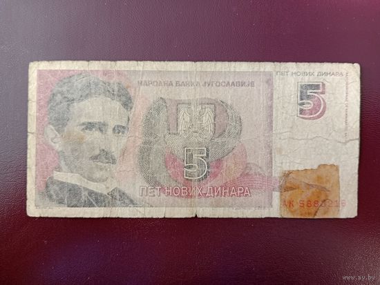 Югославия 5 новых динар 1994