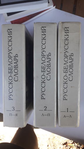 Книги Русско-белорусский словарь.1993г.3 тома.