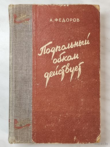 Книга ,,Подпольный обком действует'' А. Фёдоров 1950 г.