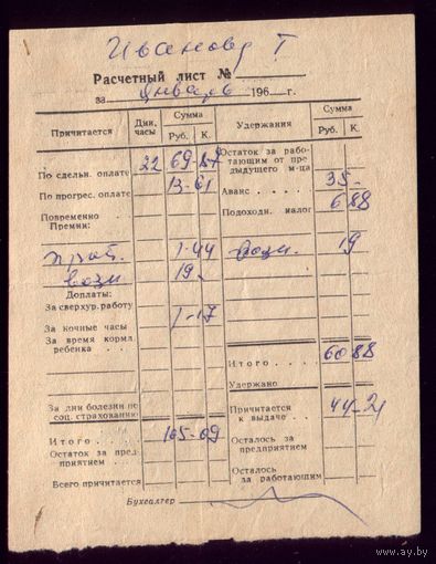Расчётный листок 60-е