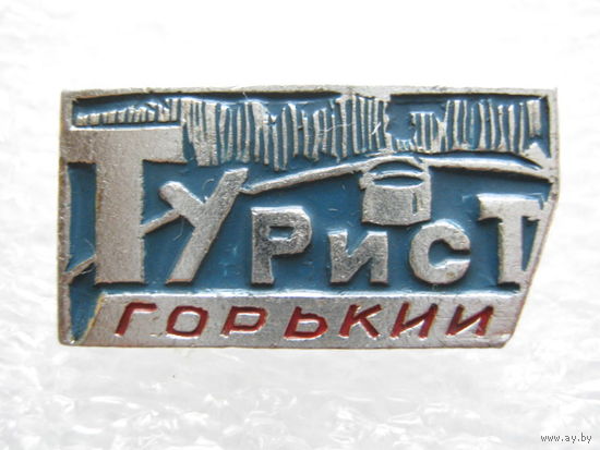 Турист г. Горький