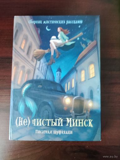 (Не)чистый Минск, б/у, в отличном состоянии