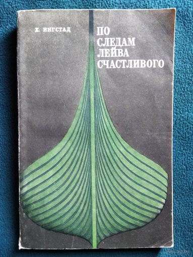 Х. Ингстад. По следам Лейва счастливого