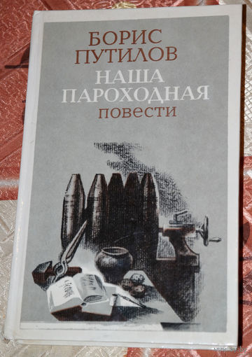 С кем ты?...Борис Путилов "Наша пароходная Повести" Эта книга о трудном, опаленном войной детстве, о становлении характера в момент бескомпромиссного выбора...