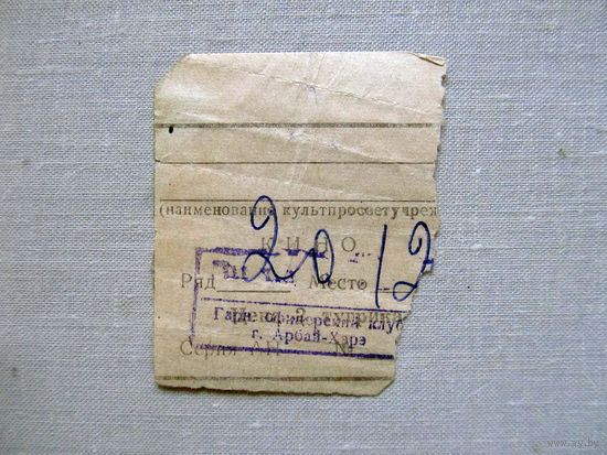25-34Б Билет в кино в тугриках Гарнизонный офицерский клуб город Арбай-Хэрэ МО СССР Группа советских войск в Монголии МНР 39-я армия 1970-80-е