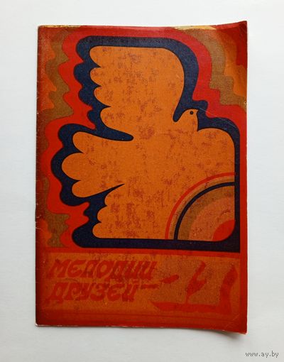 Буклет "Мелодии друзей 1971" - Международная эстрадная программа.