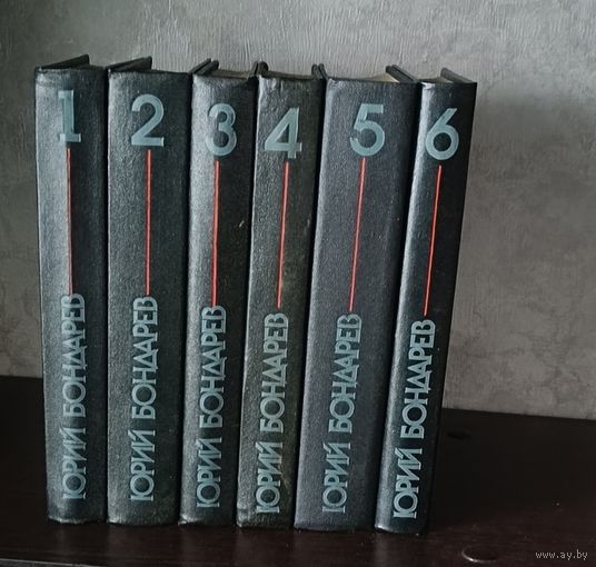 Бондарев Юрий, собрание сочинений в 6 томах (комплект)