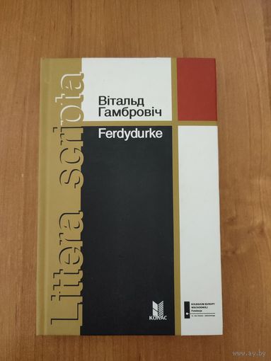 Вітальд Гамбровіч. Ferdydurke : раман (2009). Серыя: "Littera scripta". Пераклад В. Сёмухі