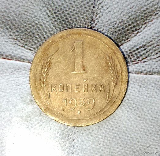 1 копейка 1939 года СССР.