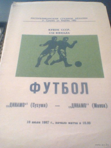 18.07.1987--Динамо Сухуми--Динамо Минск--1/16 финала кубка СССР