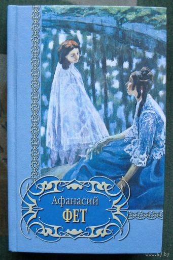 Афанасий Фет. Избранное.