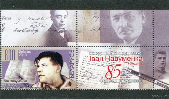 Беларусь 2010. Иван Науменко, писатель. Марка с купоном