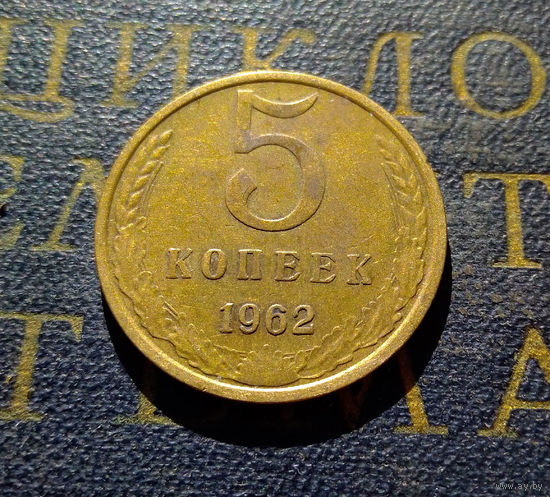 5 копеек 1962 СССР #13