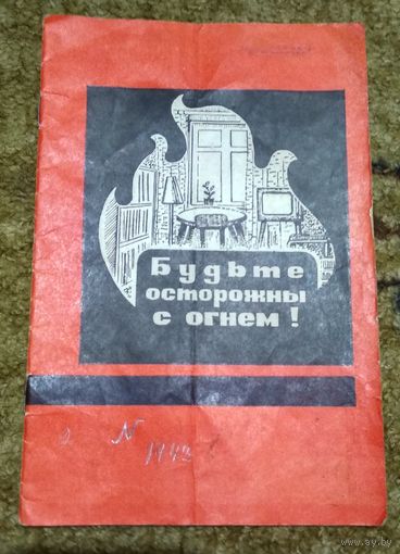 "Будьте осторожны с огнем" книжка - памятка 1974г СССР