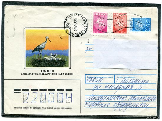 Беларусь 1994. ХМК. Конверт п.п. Припятьский заповедник. Штемпель Молодечно 1995