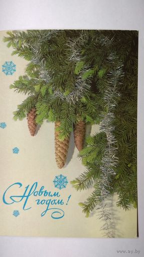 Открытка ,, с новым годом ! ,, 1986 г. Чистая