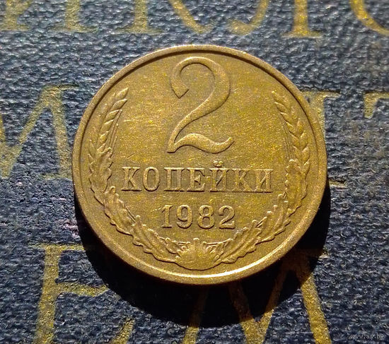2 копейки 1982 СССР #49