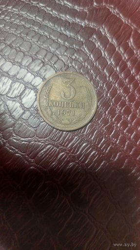 Монета 3 копейки 1971г. СССР.