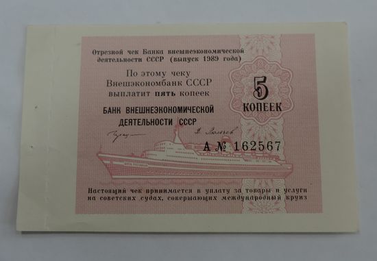 Отрезной чек 5 копеек. Внешэкономбанк СССР. 1989г.