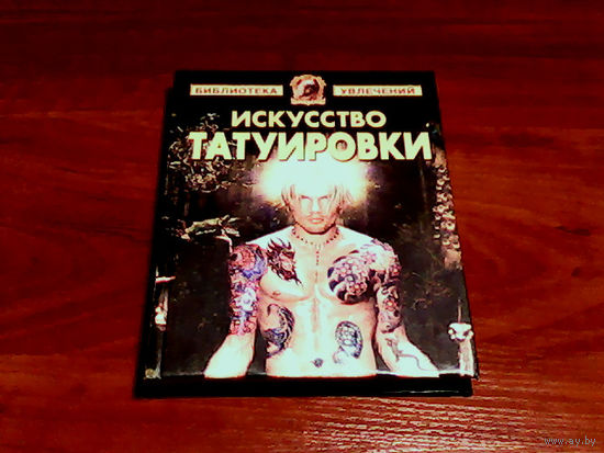 000049/ИСКУССТВО ТАТУИРОВКИ