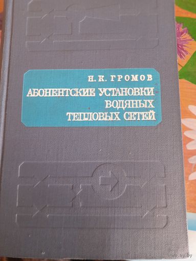 Абонентские установки водяных тепловых сетей Н.К.Громов