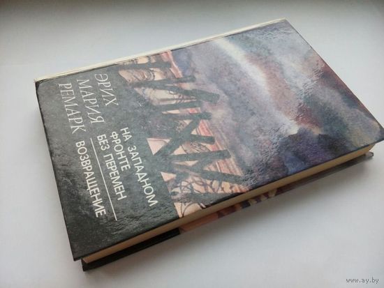 На Западном фронте без перемен. Возвращение. Эрик Мария Ремарк. Минск 1982