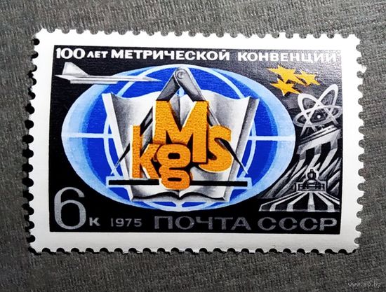 Марка СССР 1975 год 100 лет метрической конвенции