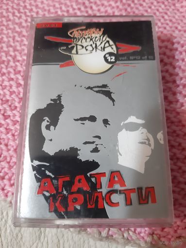 Кассета Легенды русского рока. Агата Кристи.