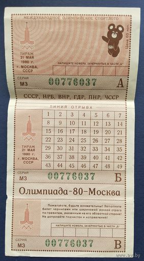 Международное олимпийское спортлото "Олимпиада-80". Тираж 21 мая 1980 г.Москва.