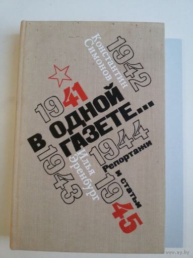 Симонов К., Эренбург И. В одной газете.
