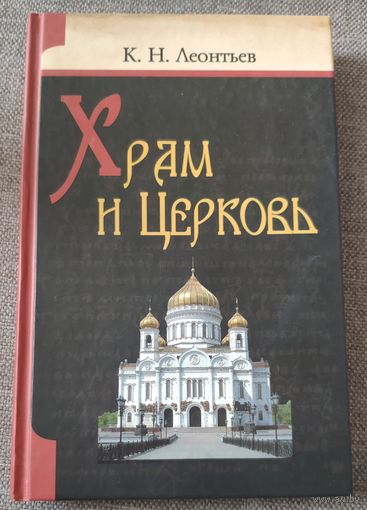 К.Н. Леонтьев. Храм и церковь. Сборник религиозно-философских произведений. 2011 г.и.