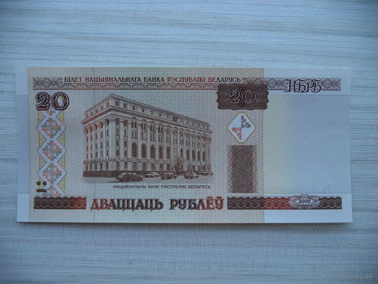 20 руб. 2000 г. Тв 0578627.БЕЛАРУСЬ.