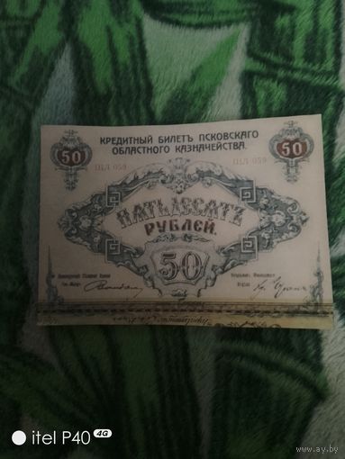 Пятьдесят рублей