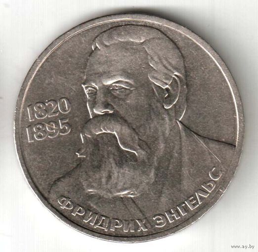 1 рубль. 165 лет со дня рождения Ф.Энгельса. 1985 год. No14