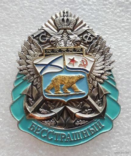 Бесстрашный. Северный флот. (Тяжелый металл).