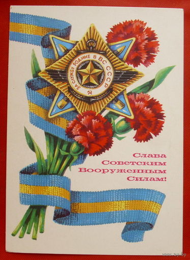 Слава Советским Вооружённым Силам. Чистая. 1980 года. Аверяскин. * 62.