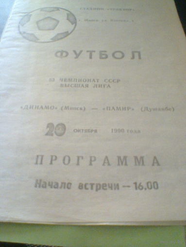 20.10.1990--Динамо Минск--Памир Душанбе