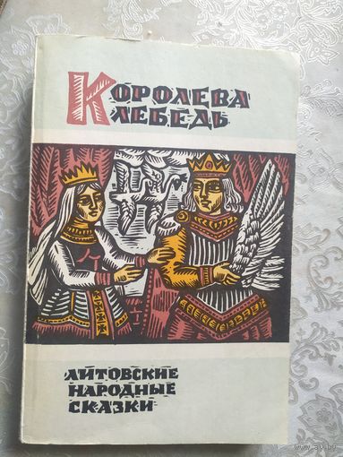 Королева лебедь. Литовские народные сказки // Иллюстратор: Альбина Макунайте\018