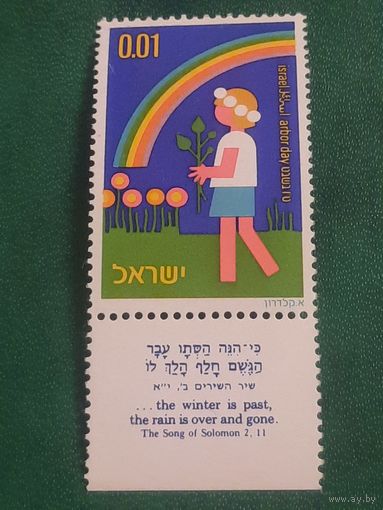 Израиль 1965. Arbor day.