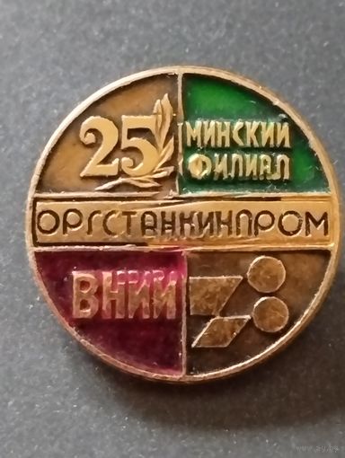 ВНИИ Оргстанкинпром . Минский филиал. 25 лет.