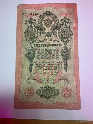 10 рублей 1909 года. Коншин-Федулеев -1511