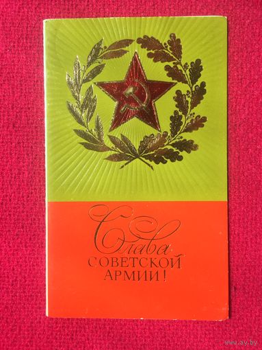 Слава Советской Армии! Лисецкий 1986 г. Двойная. Чистая.