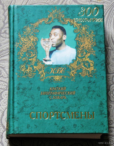 Спортсмены. 300 биографий.