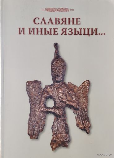 Славяне и иные языци