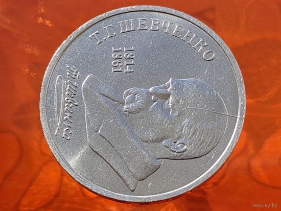 СССР. 1 рубль 1989 - 175 лет со дня рождения украинского поэта Т. Г. Шевченко. Брак, раскол штемпеля реверса. (3). Торг.