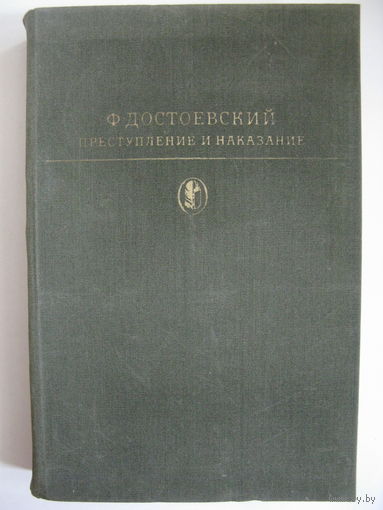 Преступление и наказание. Ф.М. Достоевский.
