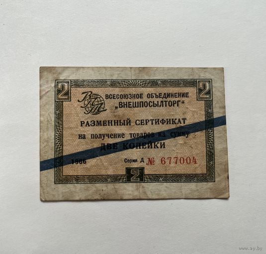 2 копейки 1966
