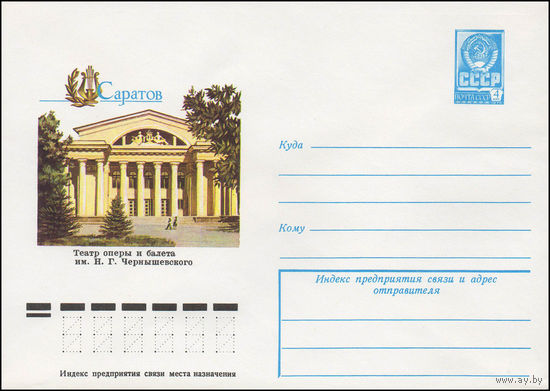Художественный маркированный конверт СССР N 13208 (06.12.1978) Саратов  Театр оперы и балета им. Н.Г. Чернышевского