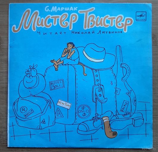 С.Маршак"Мистер Твистер"